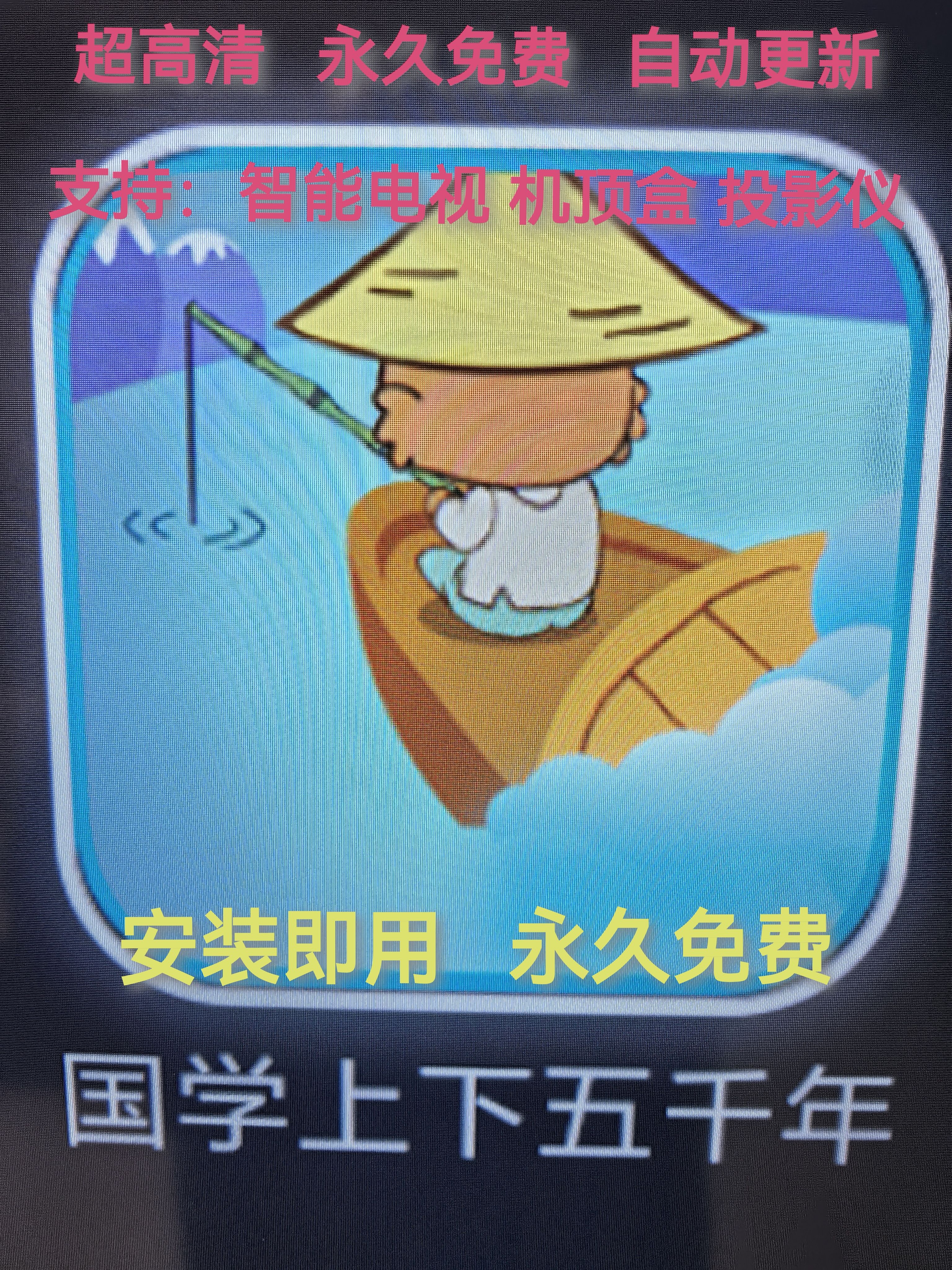 智能电视机优盘（国学上下五千年）宝宝启蒙教育