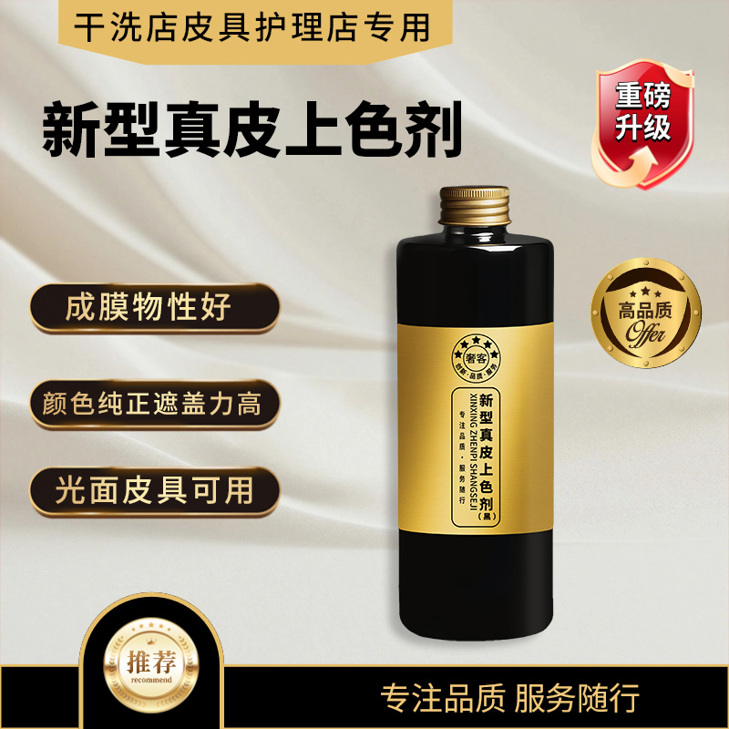 【奢客】新型真皮上色剂
