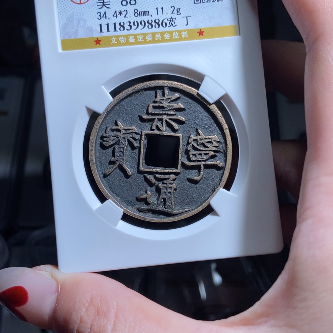 铜阿*崇宁通宝崇宁通宝9886lj