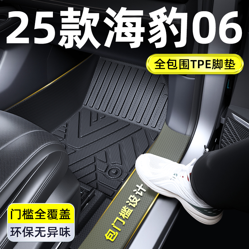 2025款比亚迪海豹06DMi专用TPE脚垫全包围车内装饰用品小配件25