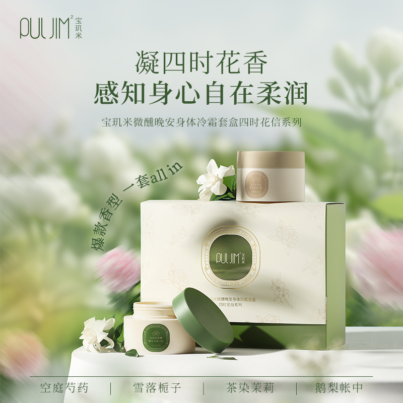 宝玑米微醺晚安身体冷霜8H持久保湿留香四时花信身体乳礼盒