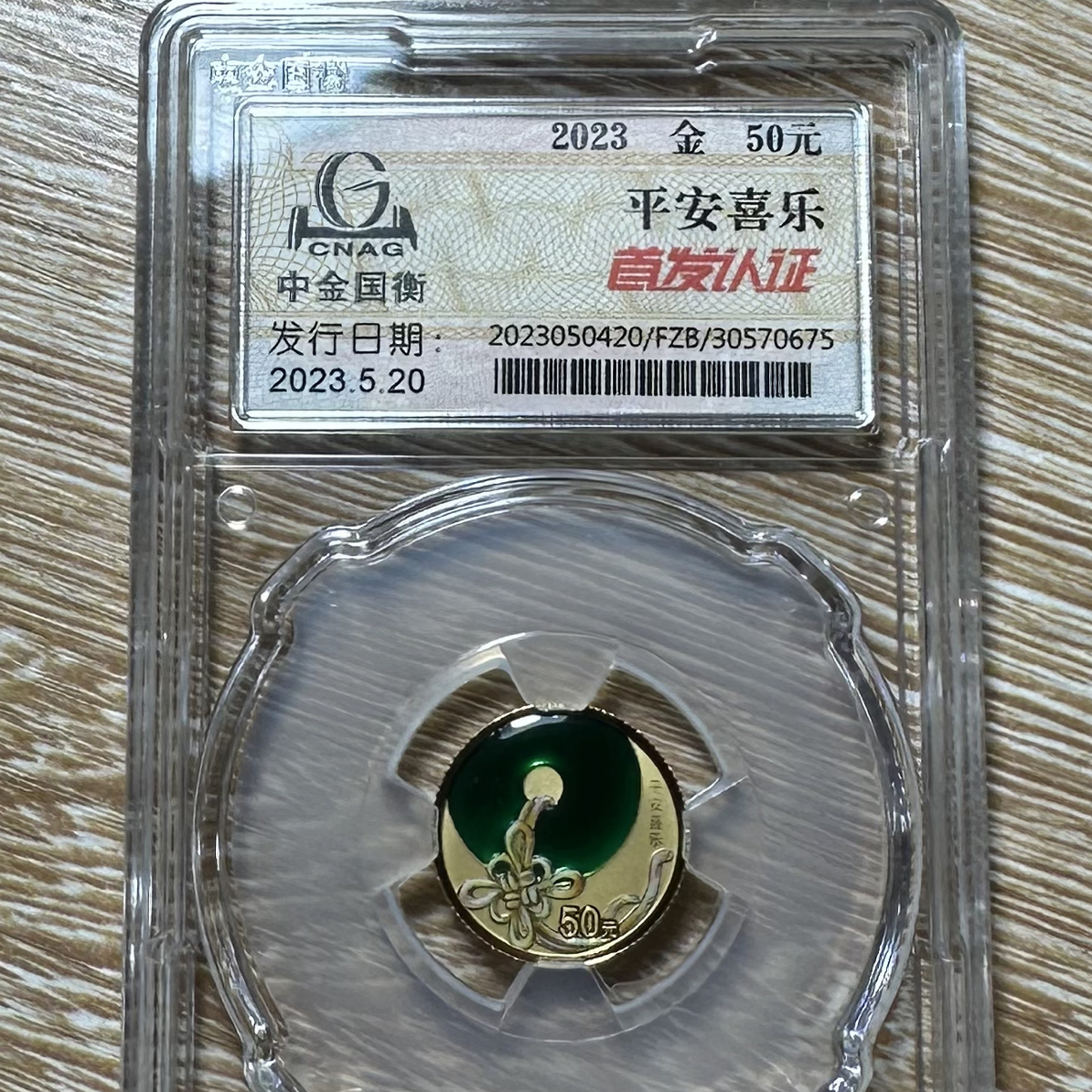 2023年3克吉祥文化系列平安喜乐精制金币，金总首发带原盒原证。