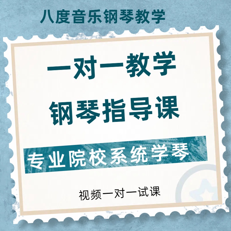 （安卓手机拍）钢琴演奏必修课（一对一视频教学）送6本配套纸质教材