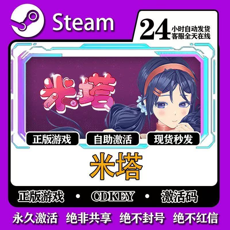 米塔 激活入库 steam 