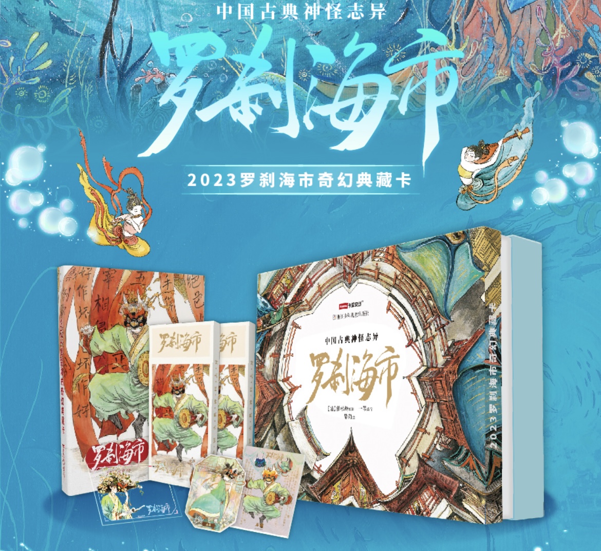 【平拆】中国古典神怪志异罗刹海市奇幻典藏卡 小葵拆卡7号