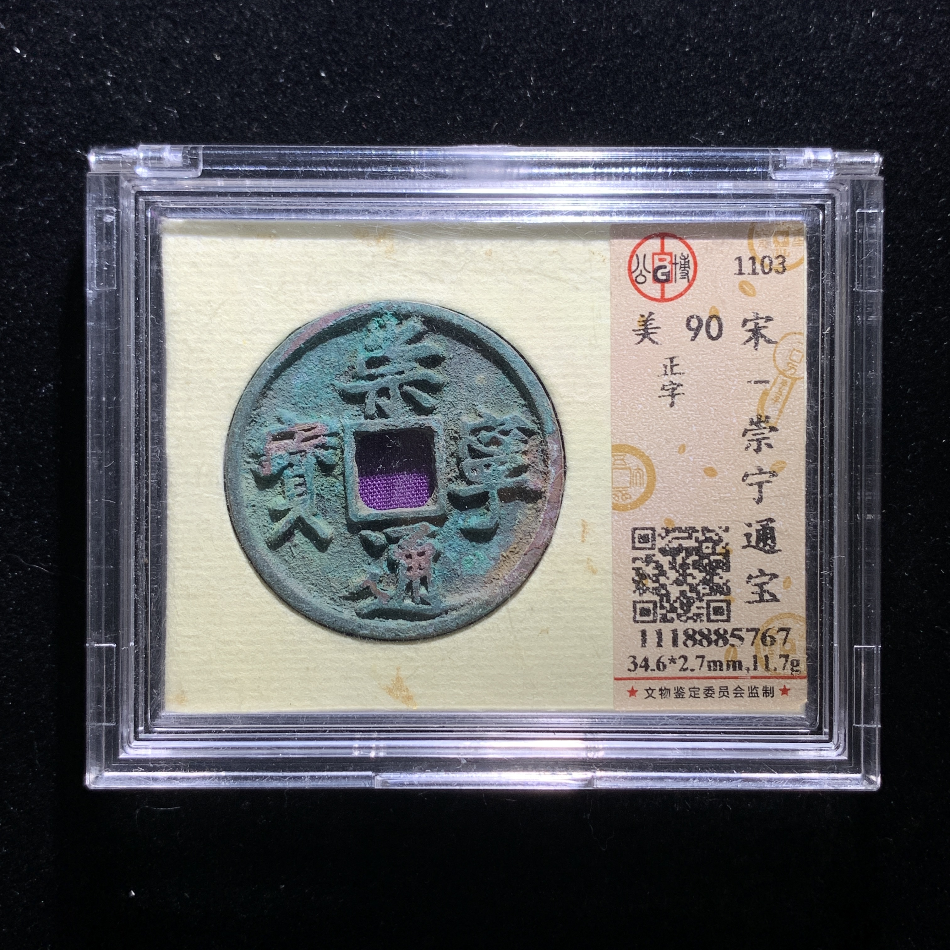 m612-64崇宁通宝折十