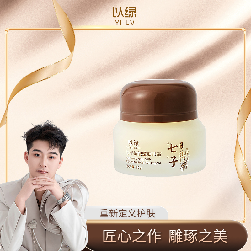 以绿七子抗皱嫩肤眼霜