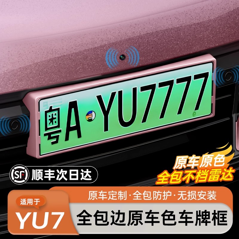 适用于YU7/SU7车牌架牌照框全包边原配新能源保护框改装配件