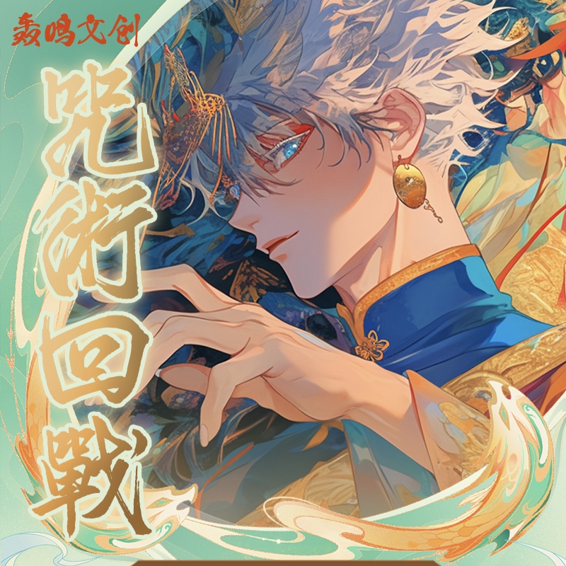 【咔咔刺盒】咒术色纸新品 轰鸣 《咒术回战》系列收藏色纸（盲盒代拆）