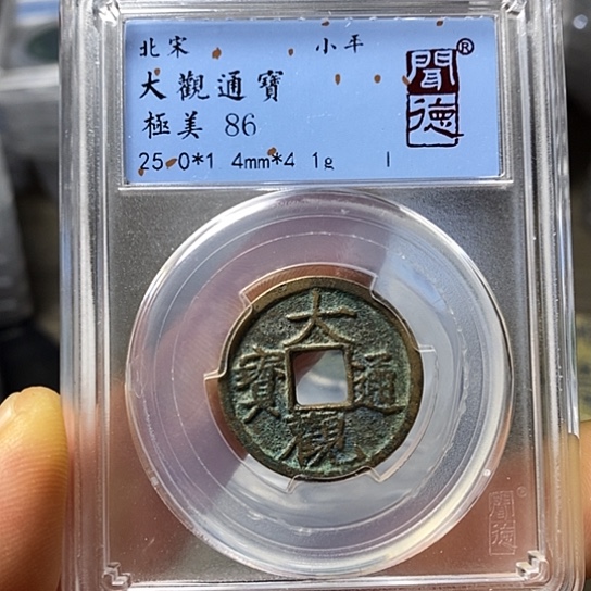 铜闻博文化大观通宝