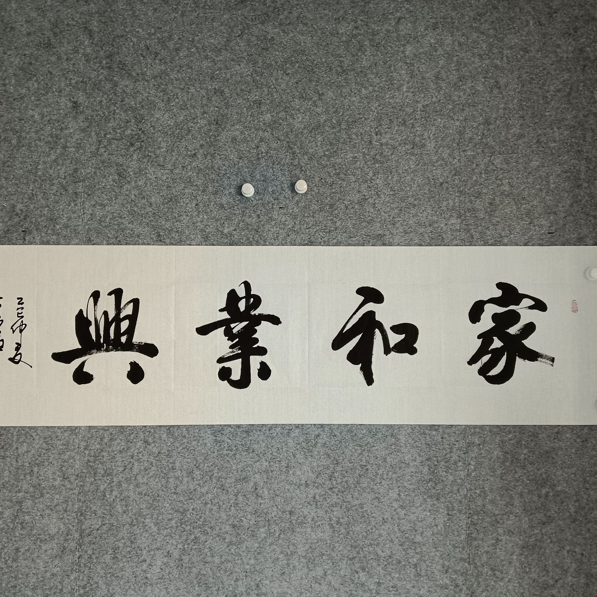 黄锦青老师手绘书法作品 家和业兴（白宣）