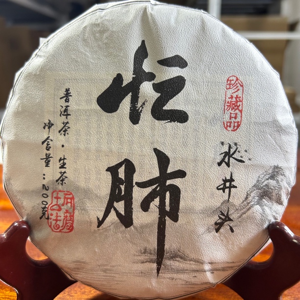 2023临沧忙肺水井头普洱生茶春200/饼