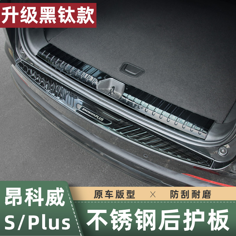 适用于20-26款昂科威PLUS/S后护板后备箱护板保护贴防刮内饰改装