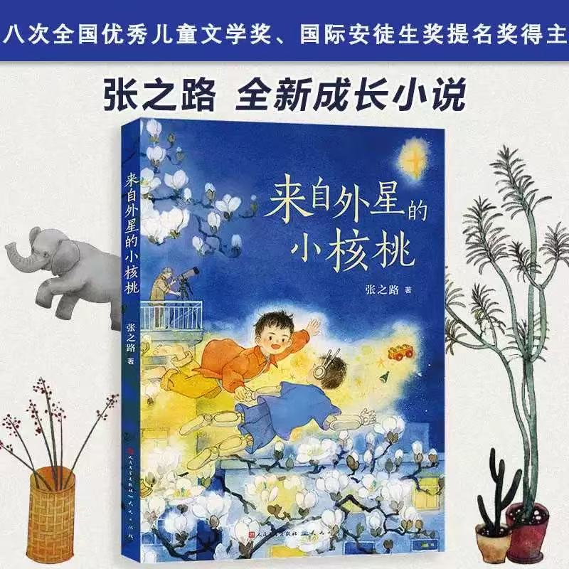 【新华正品】来自外星的小核桃 张之路著正版图书