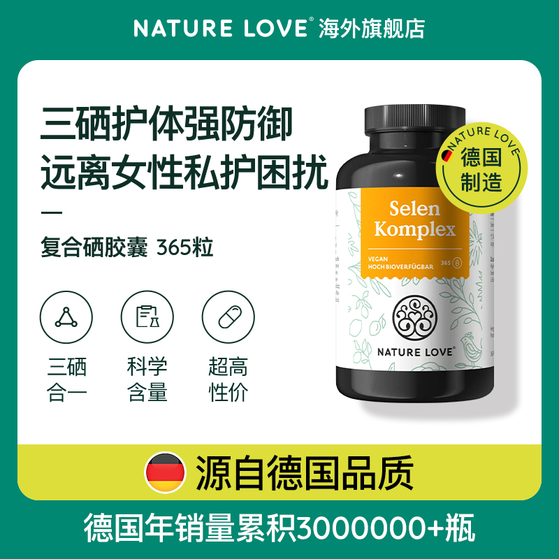 德国Naturelove进口有机复合硒胶囊补硒女性免疫力强防御富硒酵母