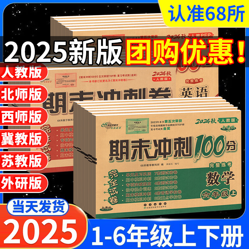 【正版】期末冲刺100分试卷1-6年级上册小学语文数学英语期末测试卷