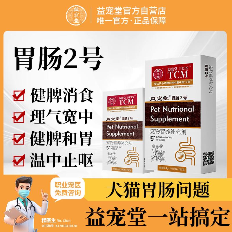 益宠堂胃肠2号香砂顺气犬猫呕吐便秘腹胀脂肪肝胰腺炎脾胃虚弱