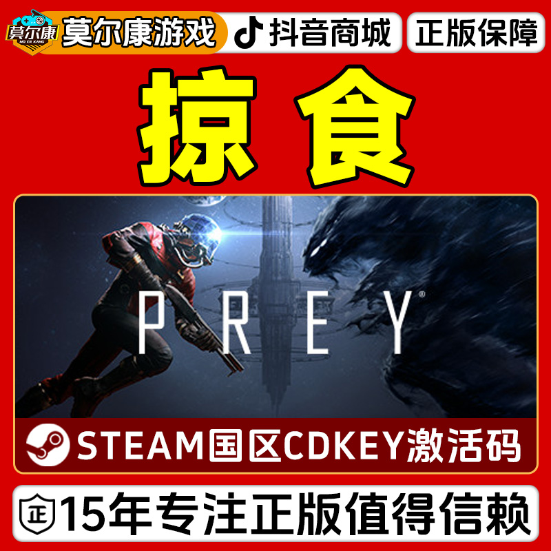 Steam游戏 掠食 Prey 国区正版CDKey激活码