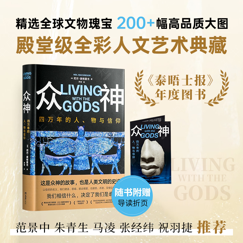 【英】尼尔·麦格雷戈《众神：四万年的人、物与信仰》