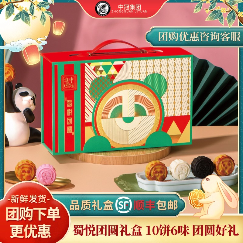 中冠集团【蜀悦团圆】中秋节月饼礼盒团购送礼五仁云腿牛肉红豆抹茶