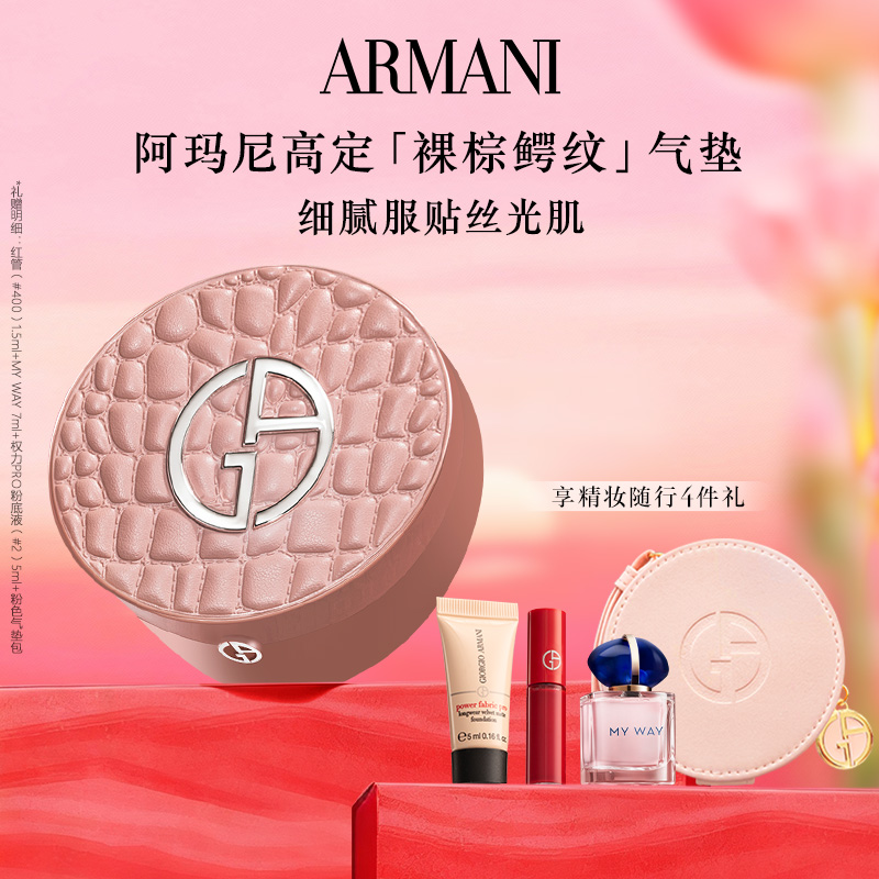 【达人专享】阿玛尼高定裸棕鳄纹限定气垫保湿底妆细腻丝光底妆*G