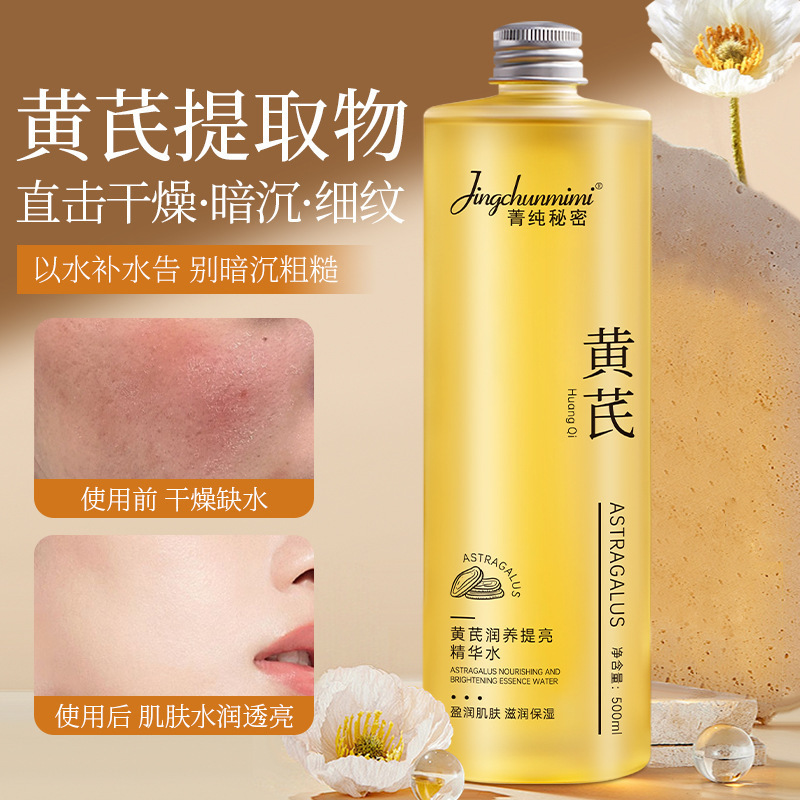 黄芪精华水保湿补水提亮肤色收缩毛孔深层清洁抗皱紧致护肤爽肤水