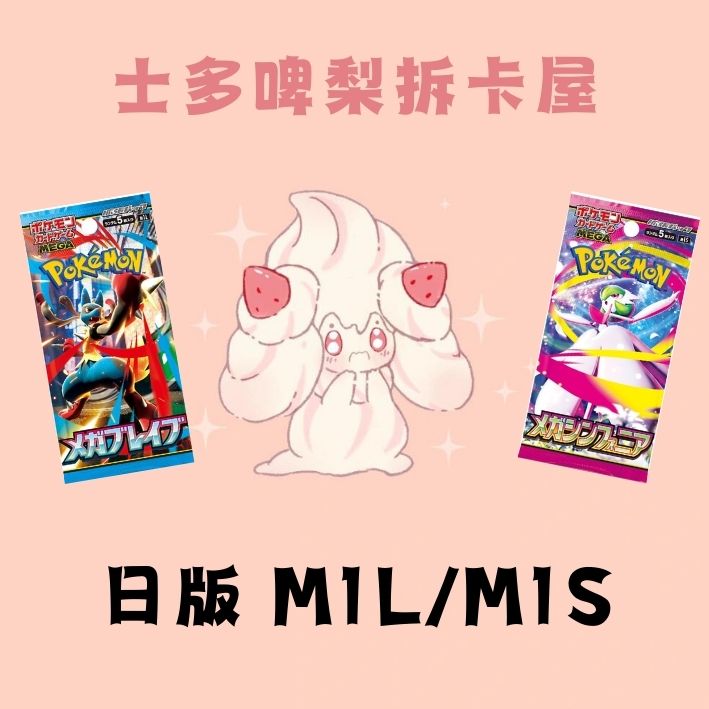 【拆盒】PTCG 日版MEGA M1S/M1L 代拆
