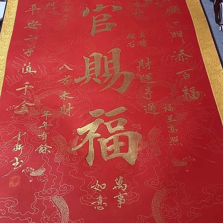 书法天官赐福卷轴