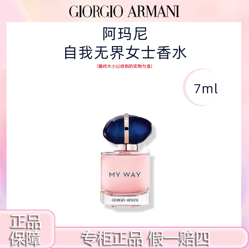 GIORGIO ARMANI/阿玛尼自我无界女士香水7ml花香调大牌香水小样