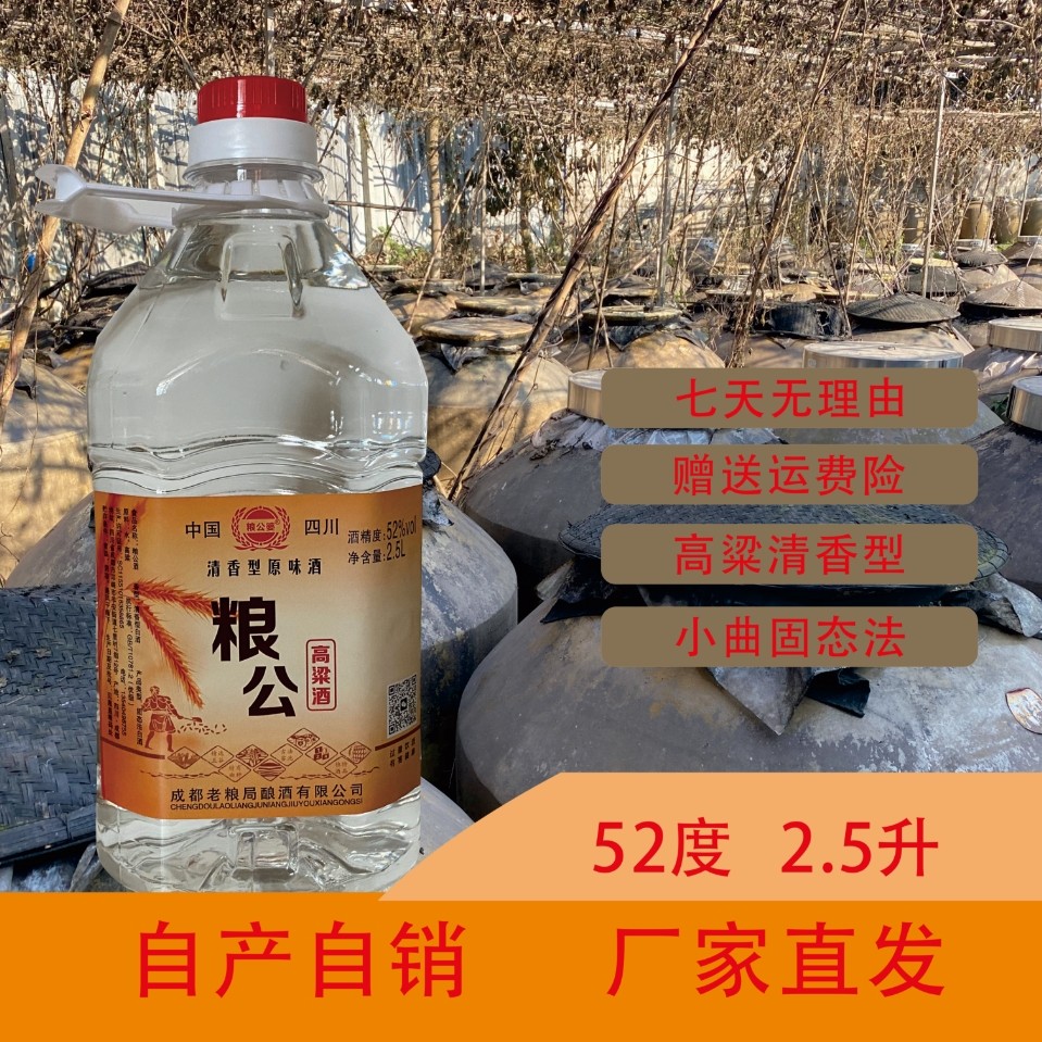 粮公婆粮公52度清香型高粱酒2.5升纯粮固态口粮酒51-60度
