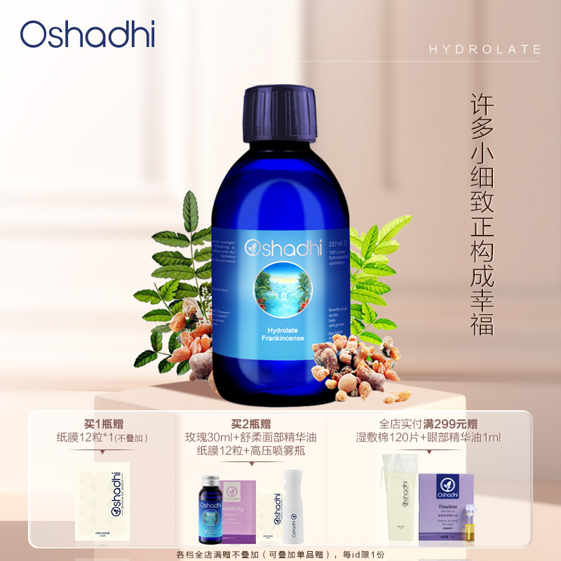 Oshadhi德国O家 齿叶乳香纯露