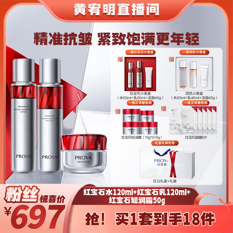 珀莱雅红宝石水乳霜套装淡纹紧致抗皱补水保湿护肤肌肤hym-新2