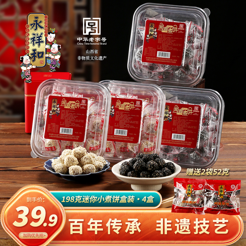 山西特产永祥和闻喜煮饼迷你小煮饼198g盒山西非遗美食