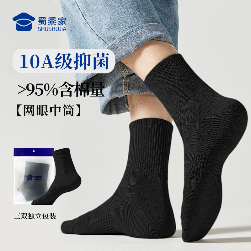 【10A级抗菌网眼中筒袜】蜀黍家男士夏季运动黑色舒适透气薄款袜子