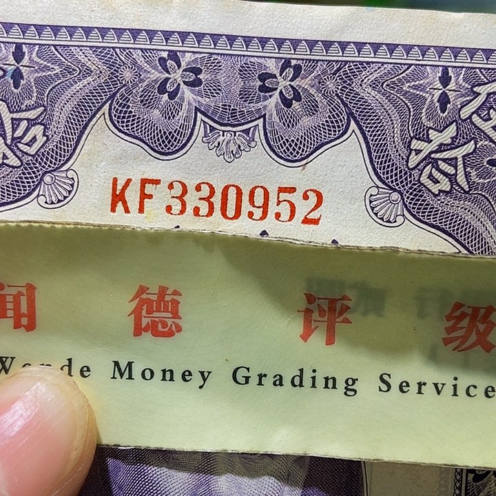 退市老纸币品相如图看好再买