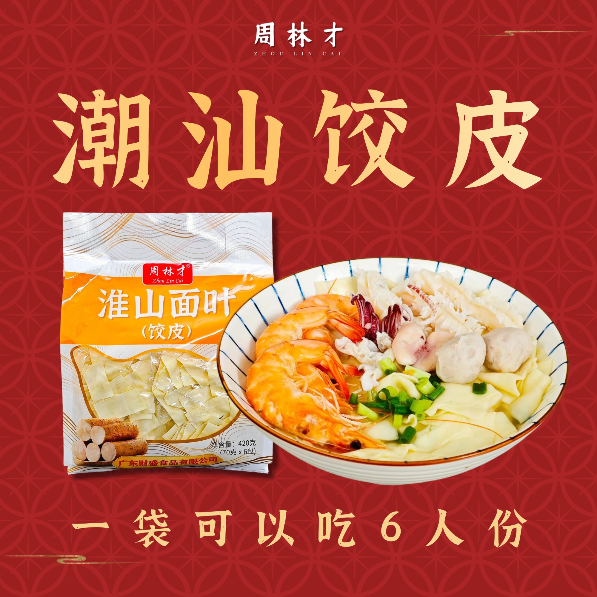 周林才潮汕淮山饺皮（面叶）420g