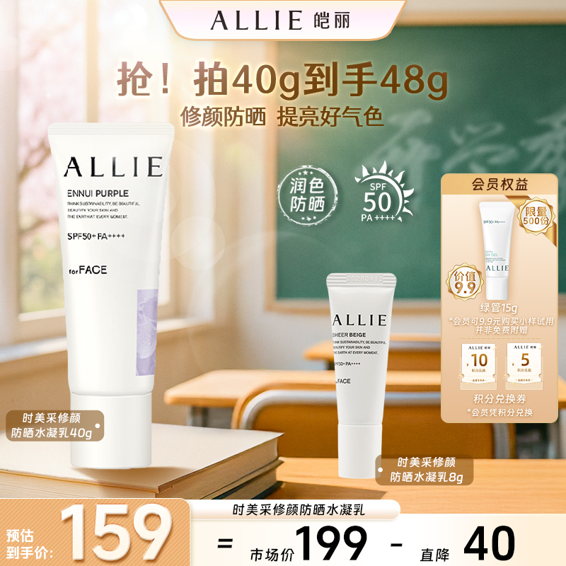 【官方正品】ALLIE皑丽时美采修颜防晒水凝乳40g防晒保湿防紫外线