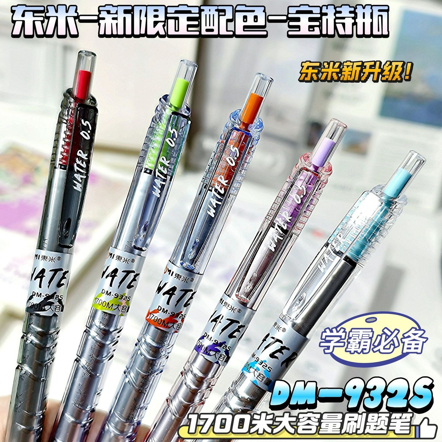 东米新款932S宝特瓶按动中性笔ins高颜值学生大容量速干黑刷题笔 