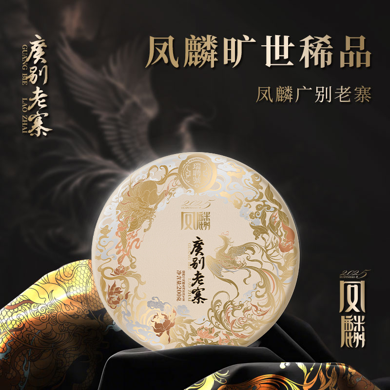 【凤麟广别老寨】 2025年 瑞聘号 云南头春古树普洱生茶