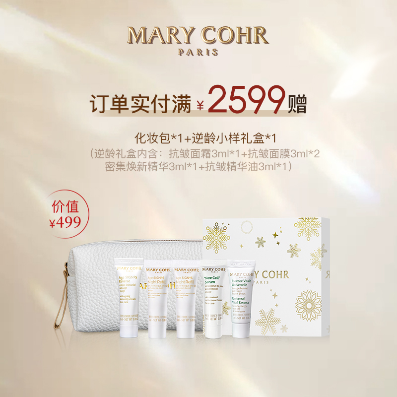 【专场积分/勿拍】MARY COHR/ 玛莉格x  护肤套装