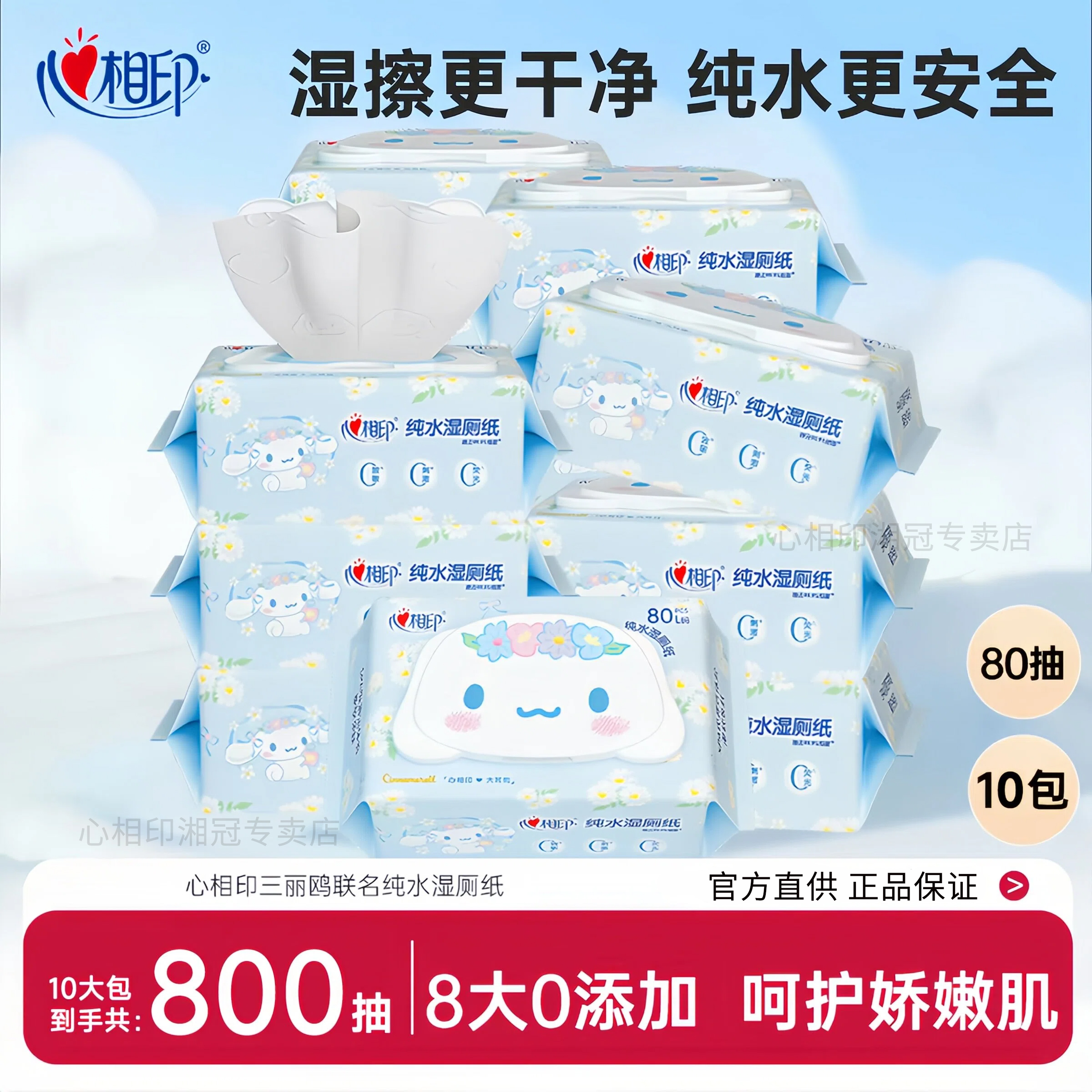 心相印湿厕纸大耳狗联名加厚温和纯水一次性湿厕纸可冲厕80抽10包