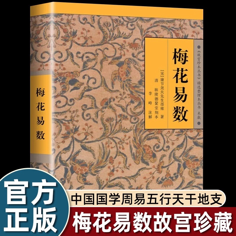 【老师推荐】梅花易数  入门指南 梅花易数白话解 梅花易数故宫