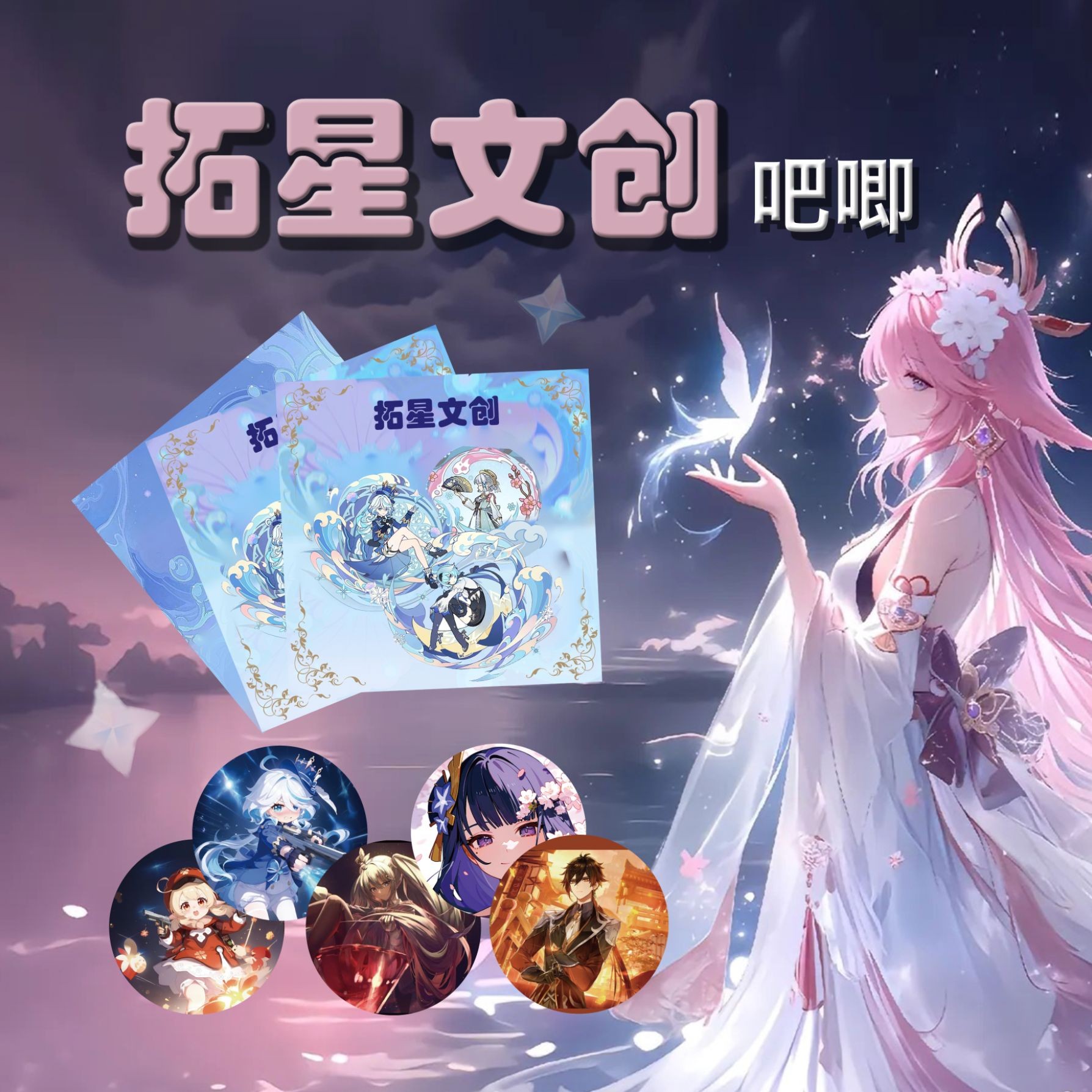 【许愿+叠叠】拓星文创同人国创旅行者动漫徽章吧唧第一弹