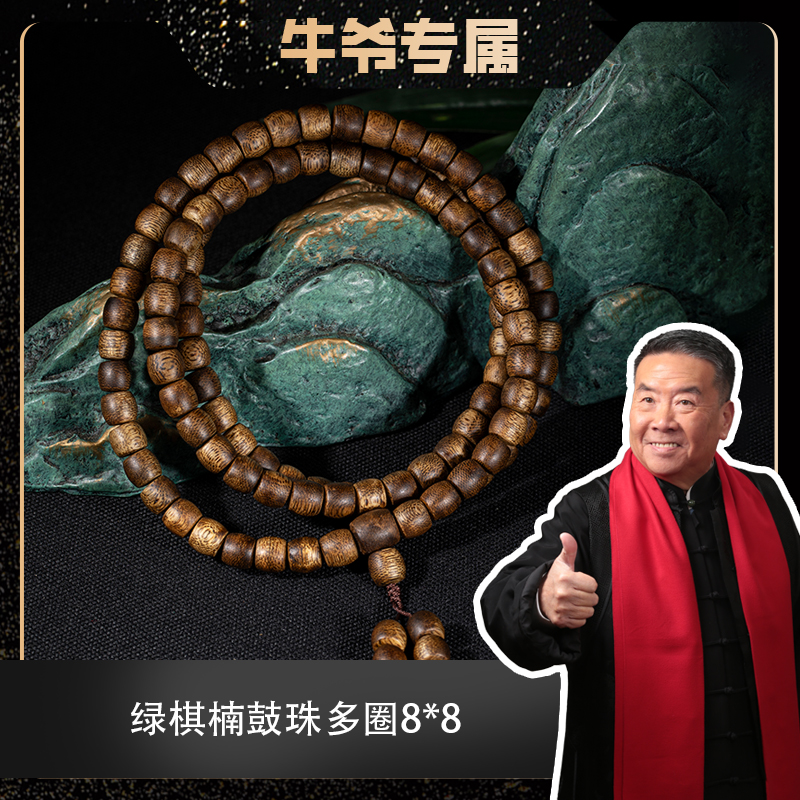沉香【牛爷专属】绿棋楠沉香手串0.8鼓珠多圈