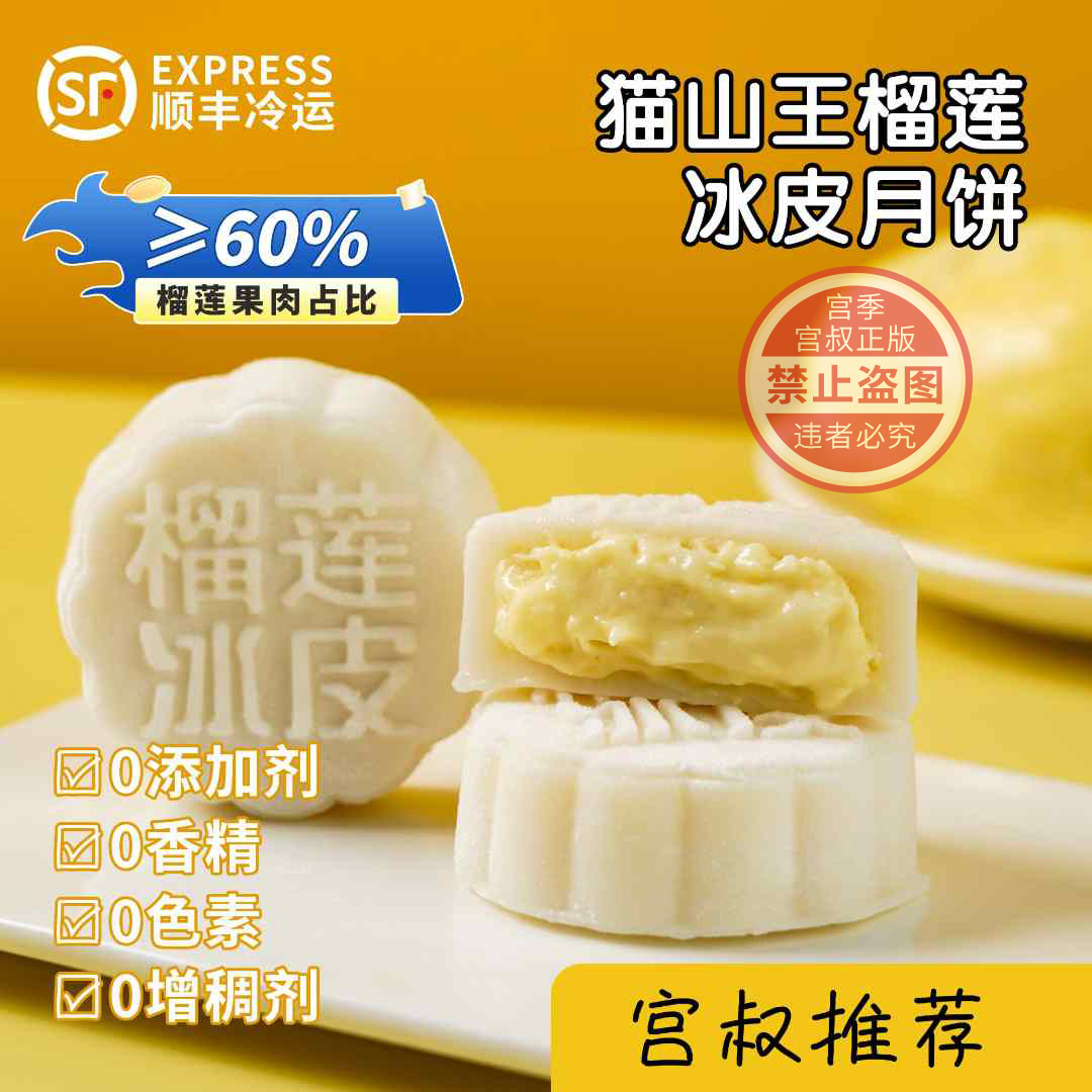 宫季猫山王榴莲冰皮中秋月饼独立包装皮薄馅大家庭分享装顺丰包邮