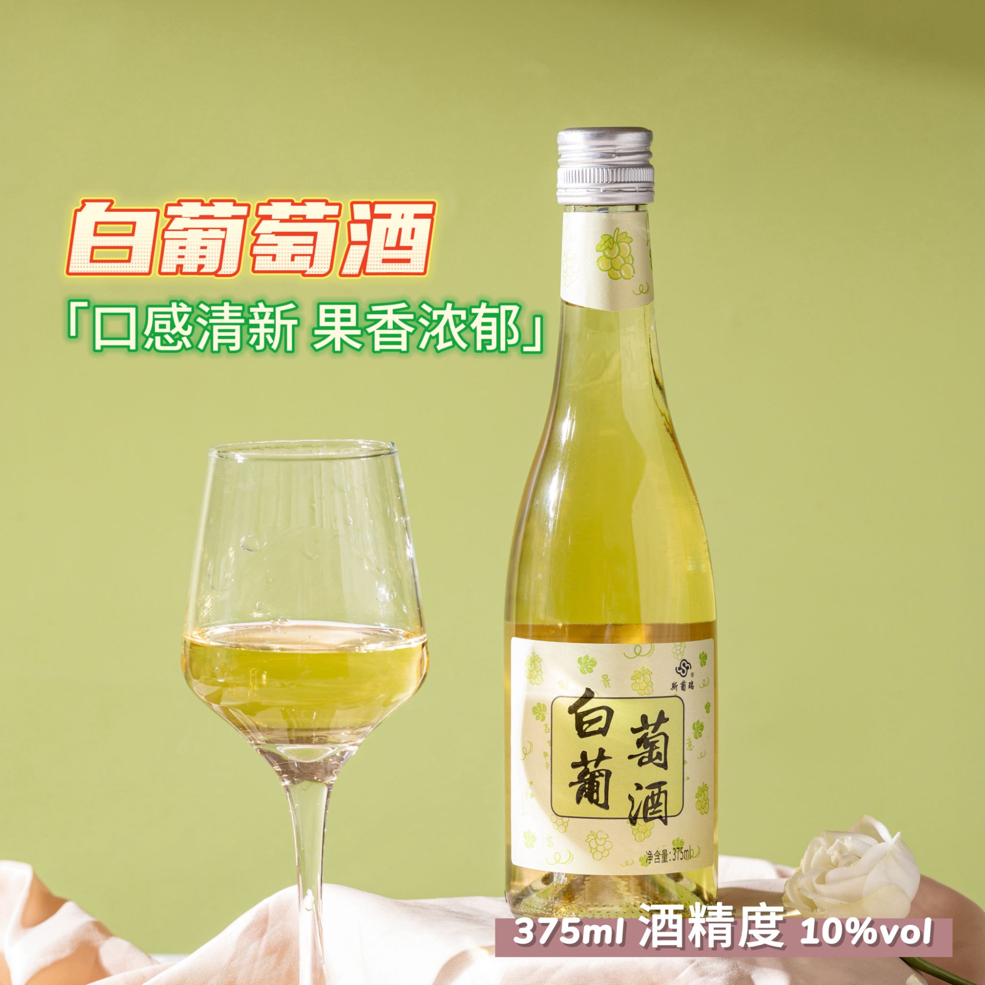 白葡萄酒甜型发酵水果酒女士微醺小酒375ml酒精度10度