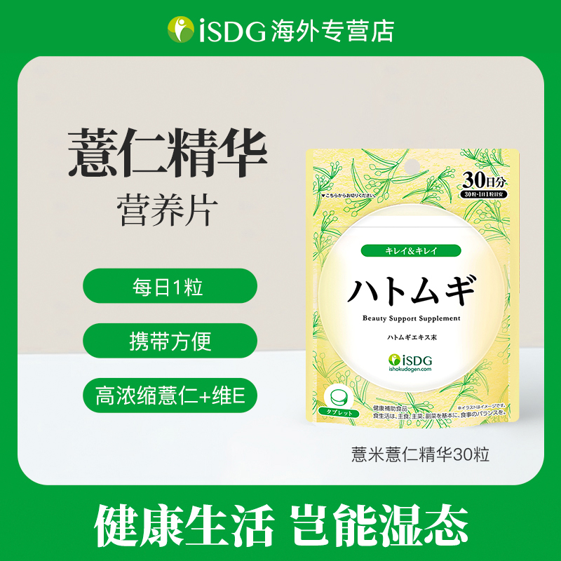 ISDG日本进口正品女性清湿浓缩薏仁高浓度维生素E营养精华30粒/袋