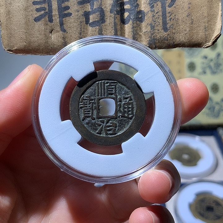 铜现代工艺品顺治通宝