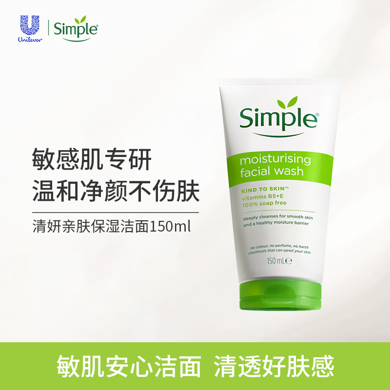 Simple清妍亲肤保湿洁面150ml水润温和不紧绷洗面奶男女敏感肌