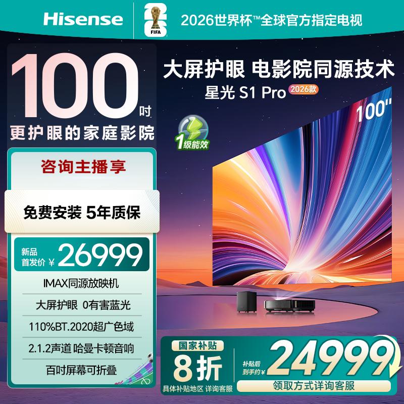 海信激光电视 星光S1 Pro新品 100英寸 大屏护眼 家庭影院